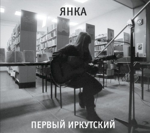 Первый Иркутский