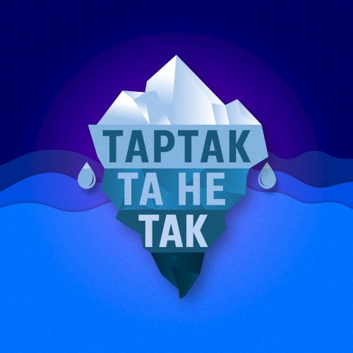 Та Не Так