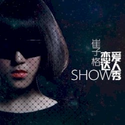 恋爱达人秀