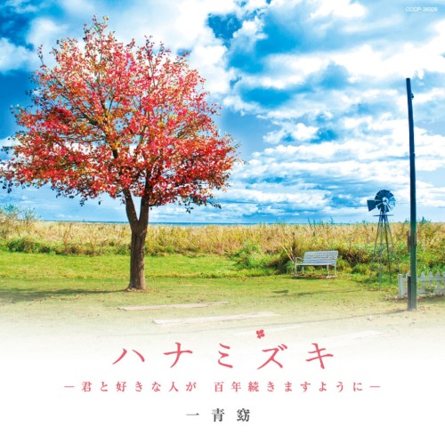 ハナミズキ —君と好きな人が 百年続きますように—