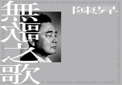 无歌之歌