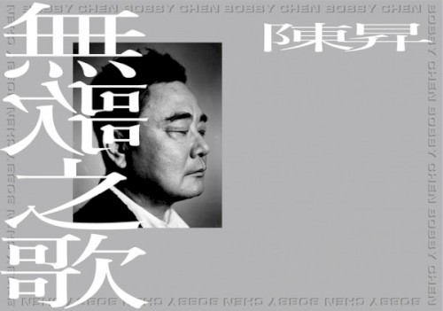 无歌之歌