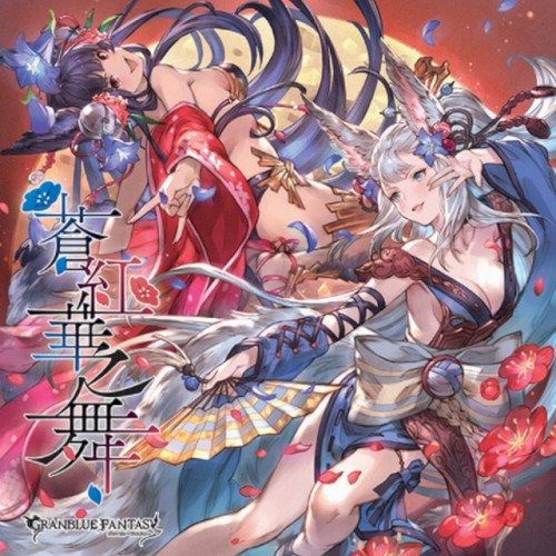 蒼紅華之舞 〜GRANBLUE FANTASY〜
