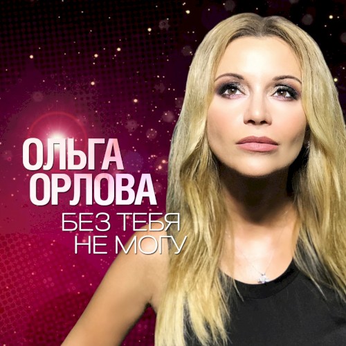 Без тебя не могу