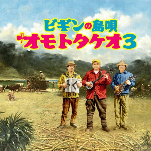 Begin no Shimauta - Omototakeo 3