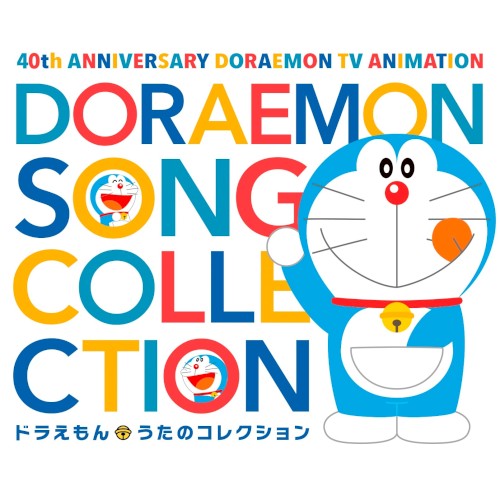 テレビアニメ放送40周年記念ドラえもん うたのコレクション