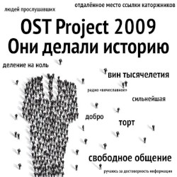 OST Project 2009 ~ Они делали историю