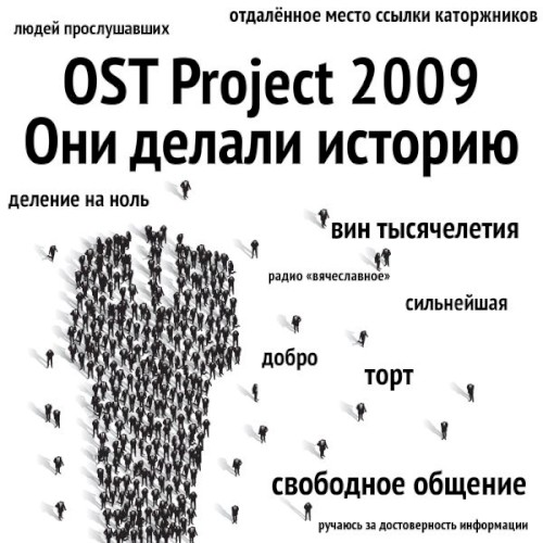 OST Project 2009 ~ Они делали историю