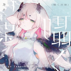 Works 囁く言葉