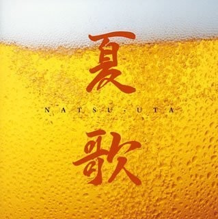 夏歌