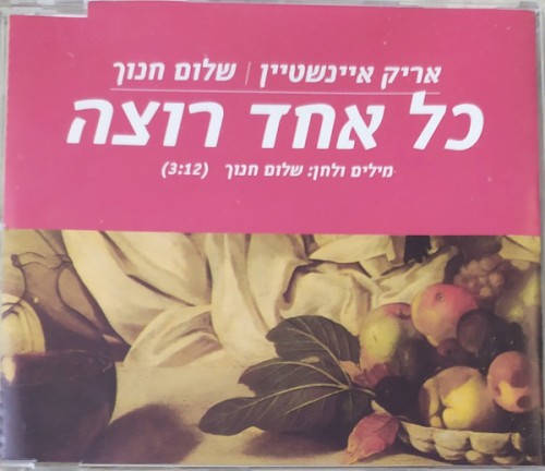 כל אחד רוצה