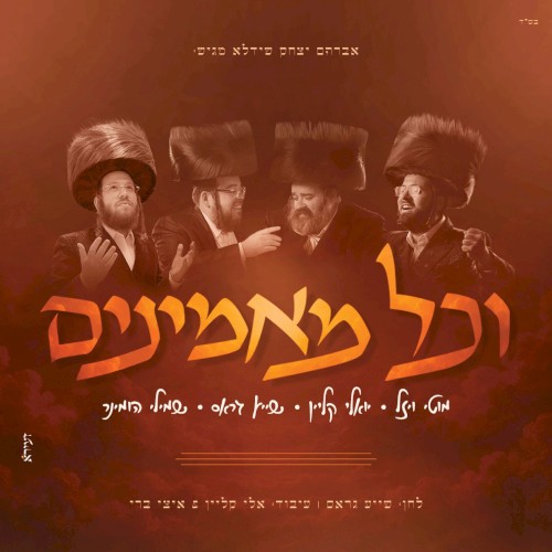 וכל מאמינים