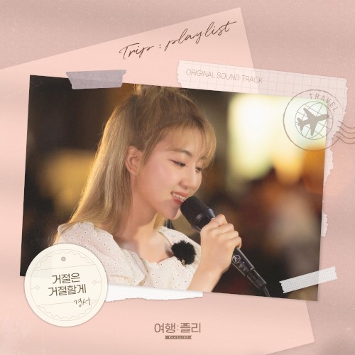 여행: 플리(playlist) OST Part.1
