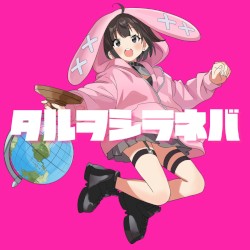 タルヲシラネバ