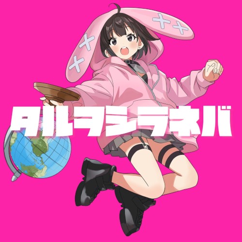 タルヲシラネバ