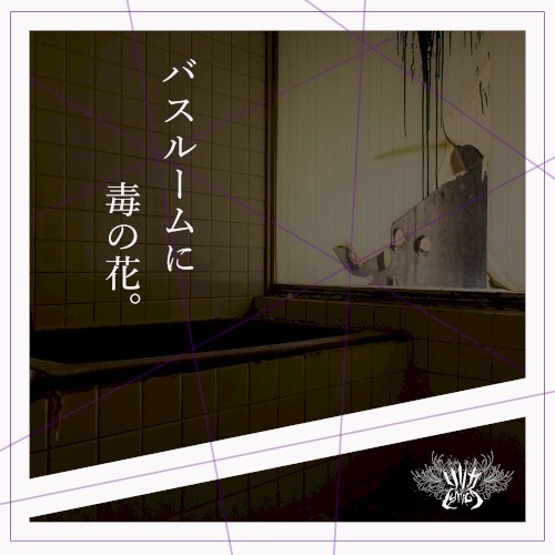バスルームに毒の花。