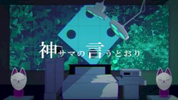 神サマの言うとおり
