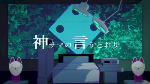 神サマの言うとおり
