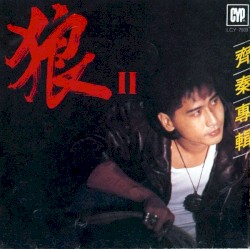 黃金精選輯 狼II