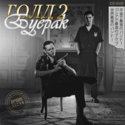 Голд 2 (Remastered)