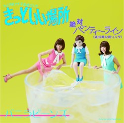 コップのフチ子公式ソング きっといい場所 / 絶対パンティーライン（正式非公認ソング）