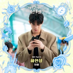 새벽 2시의 신데렐라 OST Part 3
