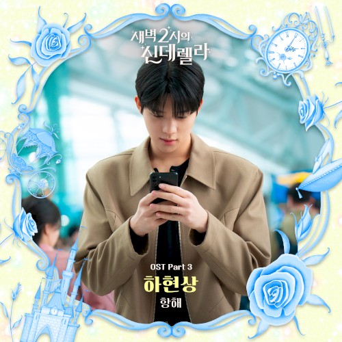 새벽 2시의 신데렐라 OST Part 3