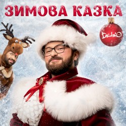 Зимова казка