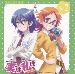 実は私は キャラクターソング vol.2