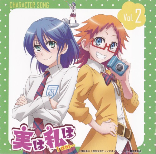 実は私は キャラクターソング vol.2