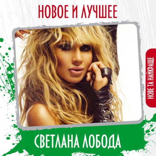 Новое и лучшее