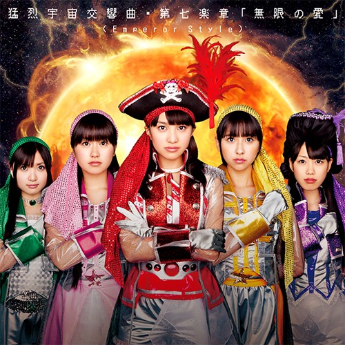 猛烈宇宙交響曲・第七楽章『無限の愛』 (Emperor Style)