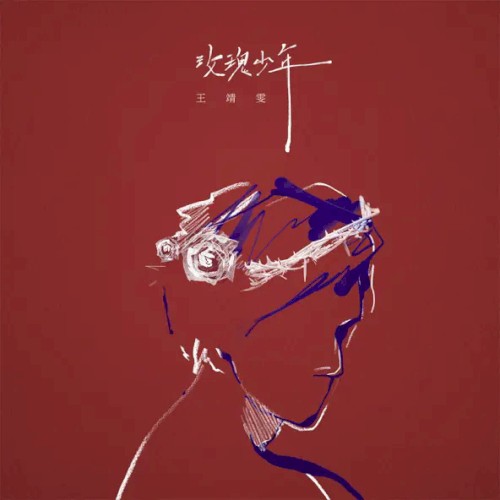 玫瑰少年