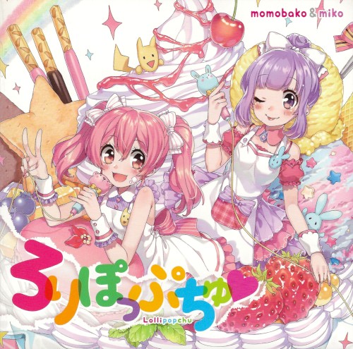 ろりぽっぷちゅ♥
