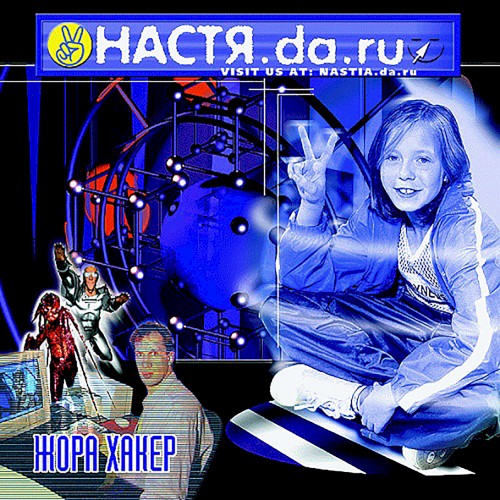 Жора-хакер