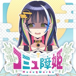 コミュ障姫