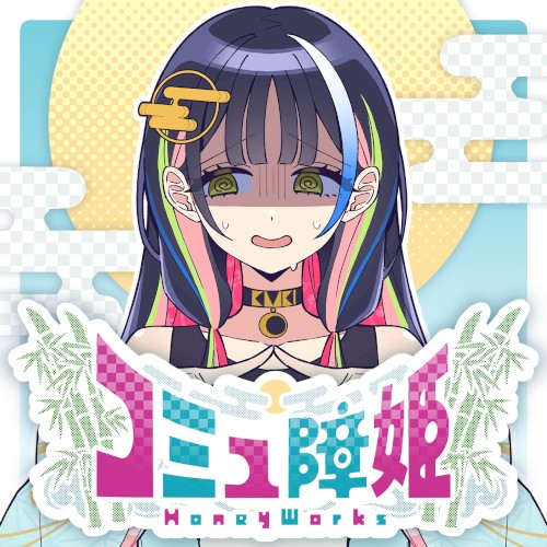 コミュ障姫