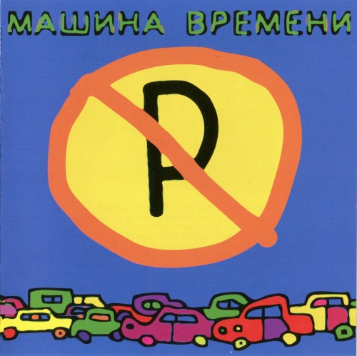 Машины не парковать