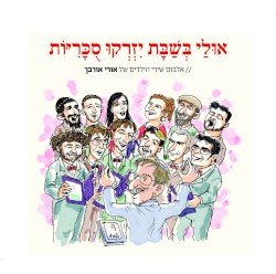אולי בשבת יזרקו סוכריות - אלבום שירי הילדים של אורי אורבך