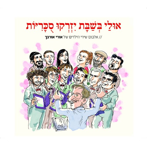 אולי בשבת יזרקו סוכריות - אלבום שירי הילדים של אורי אורבך