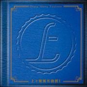 上々颱風名曲撰1
