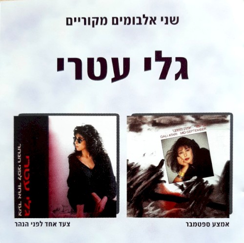 אמצע ספטמבר / צעד אחד לפני הנהר
