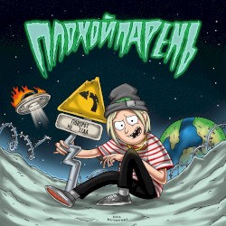 ПОВОРОТ НЕ ТУДА