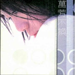 不換