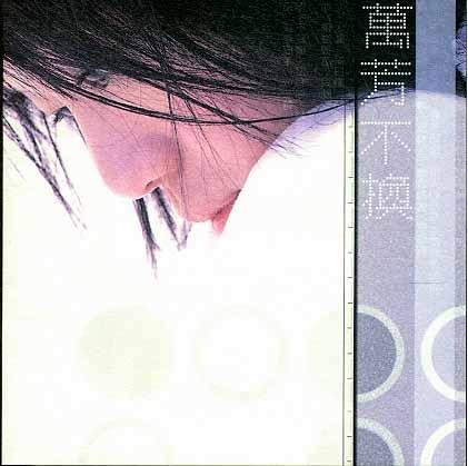 不換