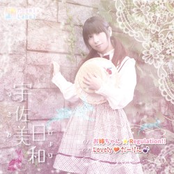 お姉ちゃん☆Regulation!!／Lovely❤だーりん♪