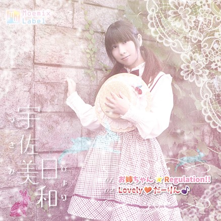 お姉ちゃん☆Regulation!!／Lovely❤だーりん♪