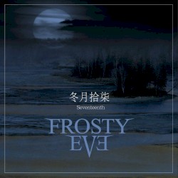 冬月拾柒 Seventeenth