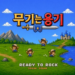 무기는 용기