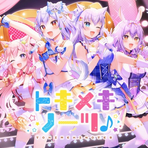 トキメキノーツ♪